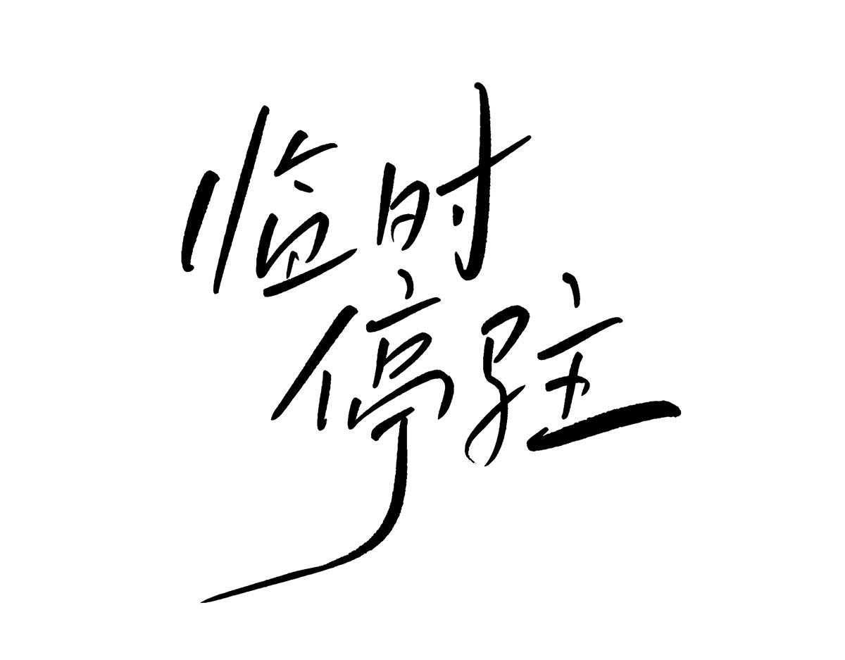 臨時停駐 - 02 哥哥 - 6