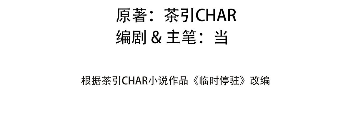 臨時停駐 - 02 哥哥 - 1