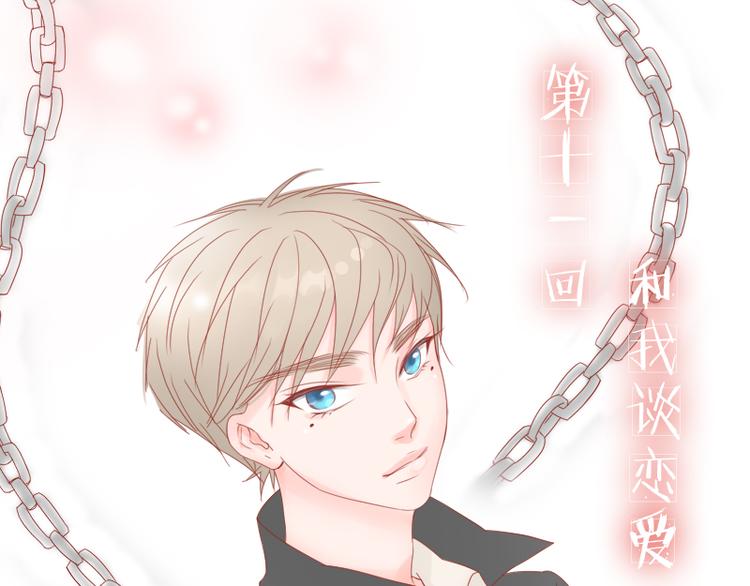 第11话 和我谈恋爱-第12话