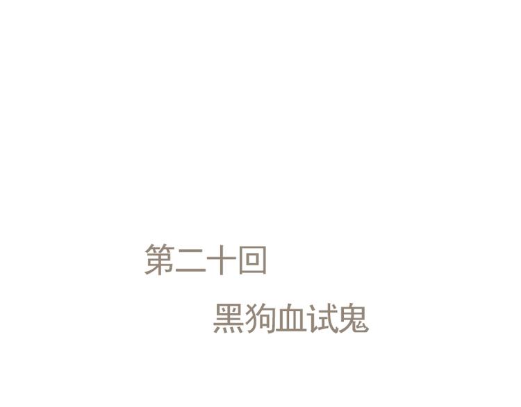 第20话 黑狗血试鬼-第22话