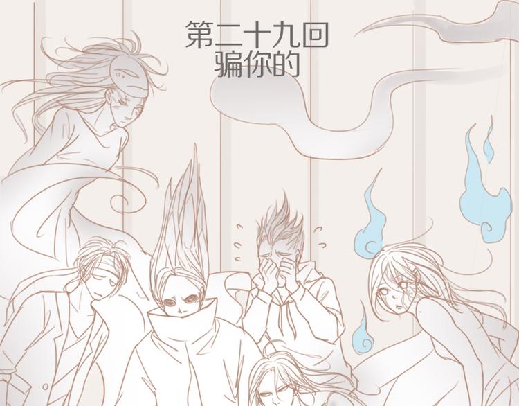 第29话 骗你的-第32话