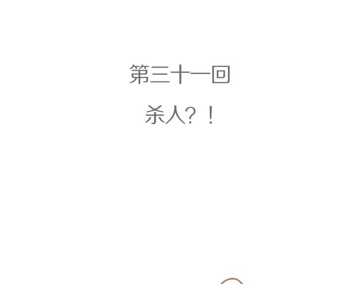 第31话 杀人？！-第34话