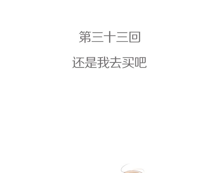 第33话 还是我去买吧-第36话