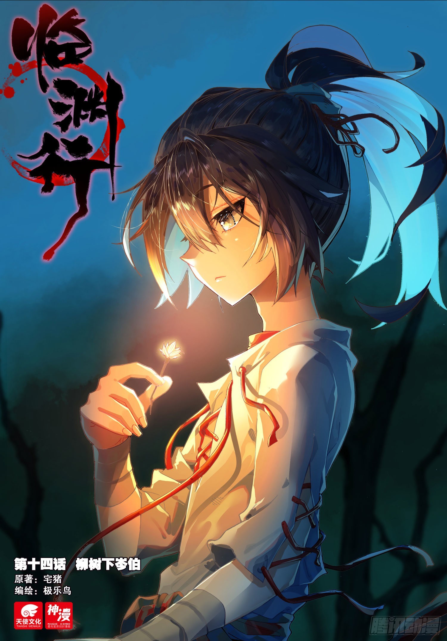 14 柳树下岑伯-第16话