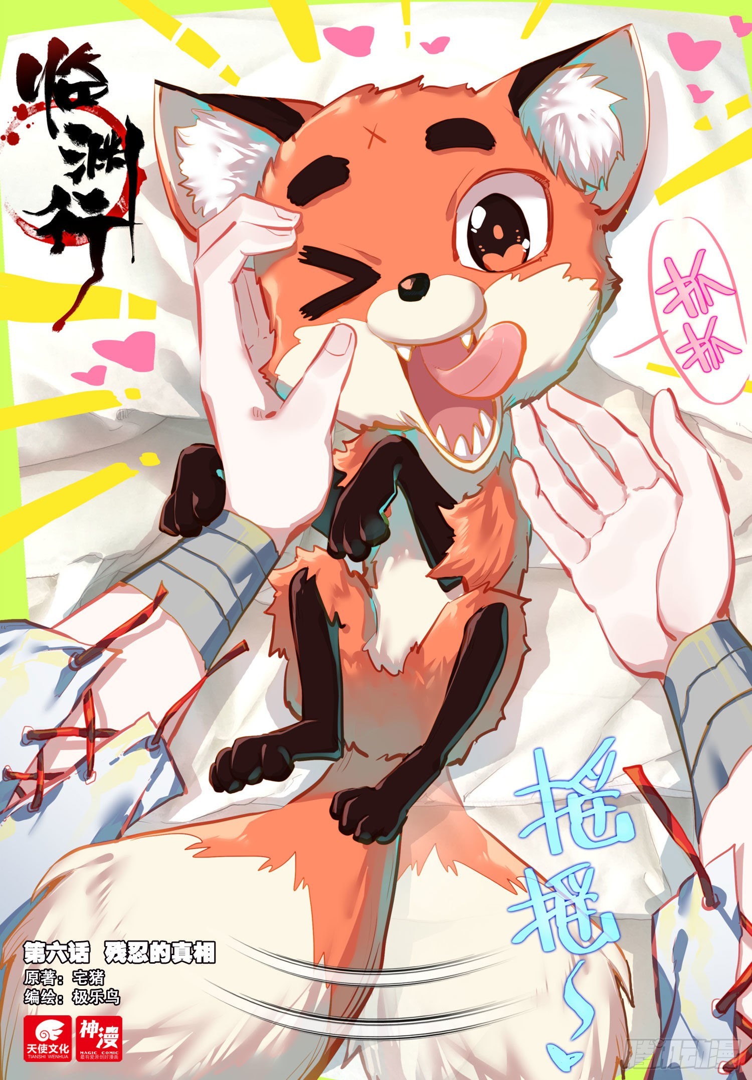 6 残忍的真相-第8话