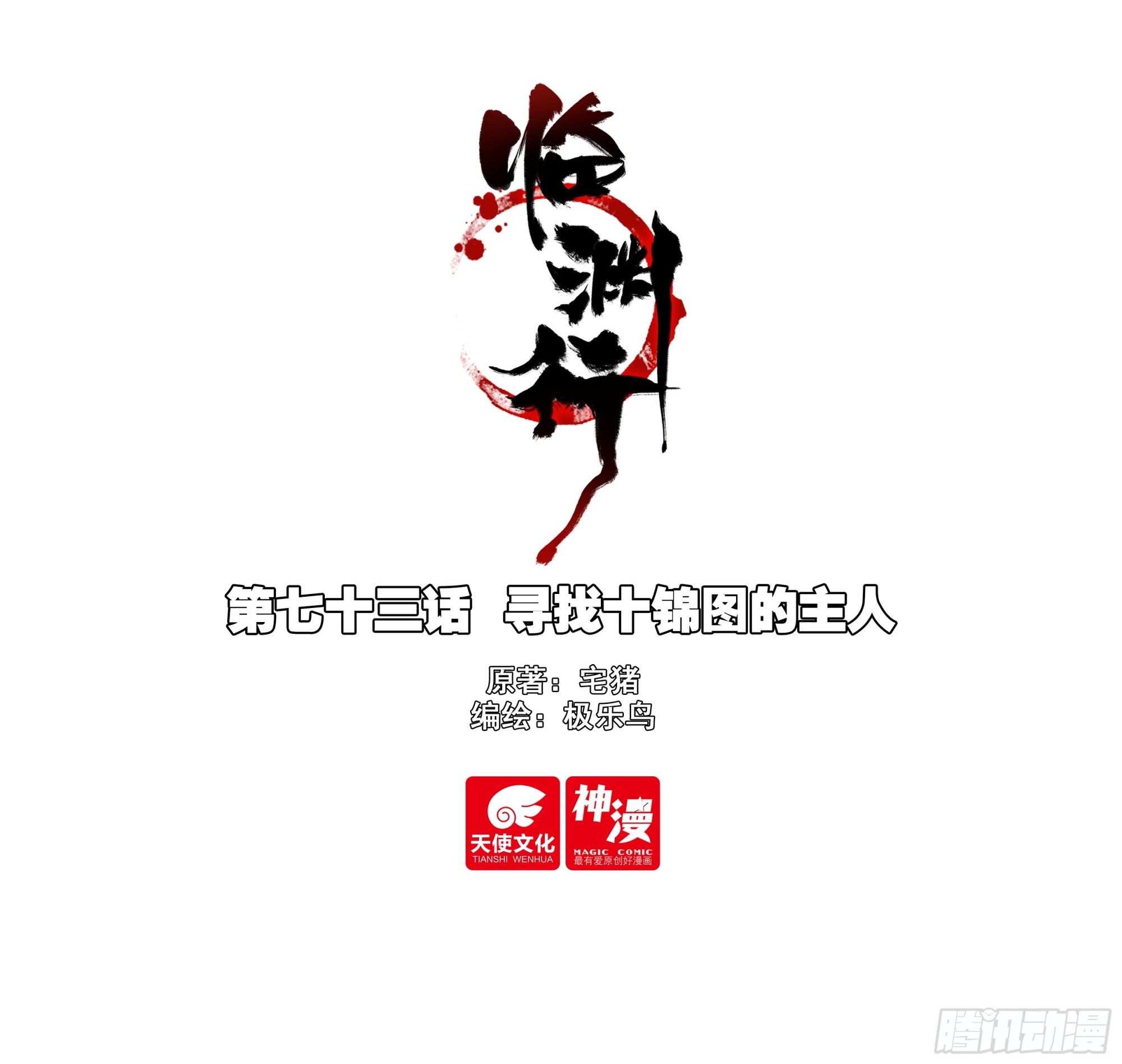 73 寻找十锦图的主人-第78话