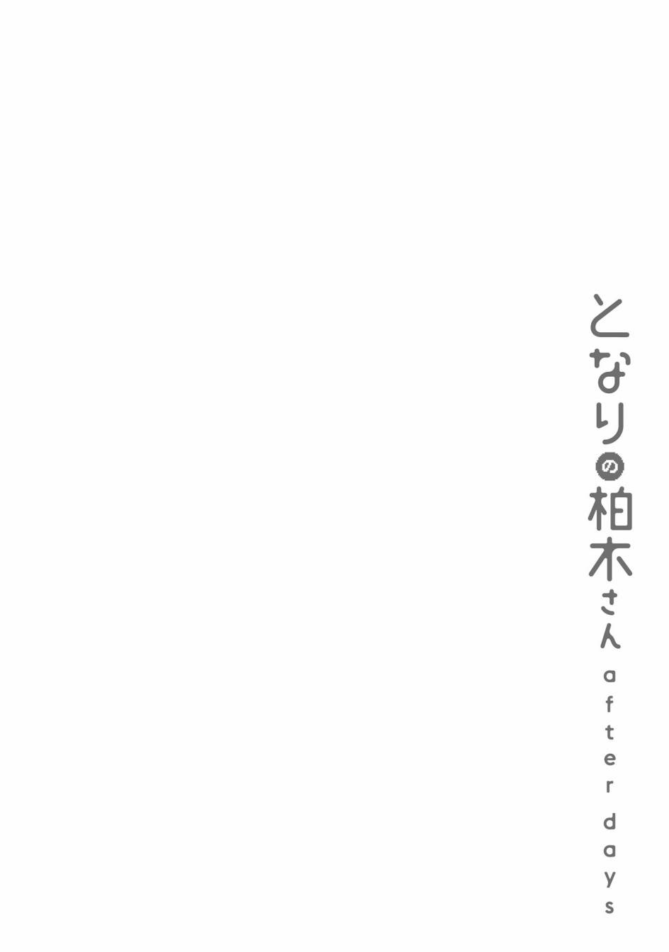 鄰桌的柏木同學after days - 10話 - 2