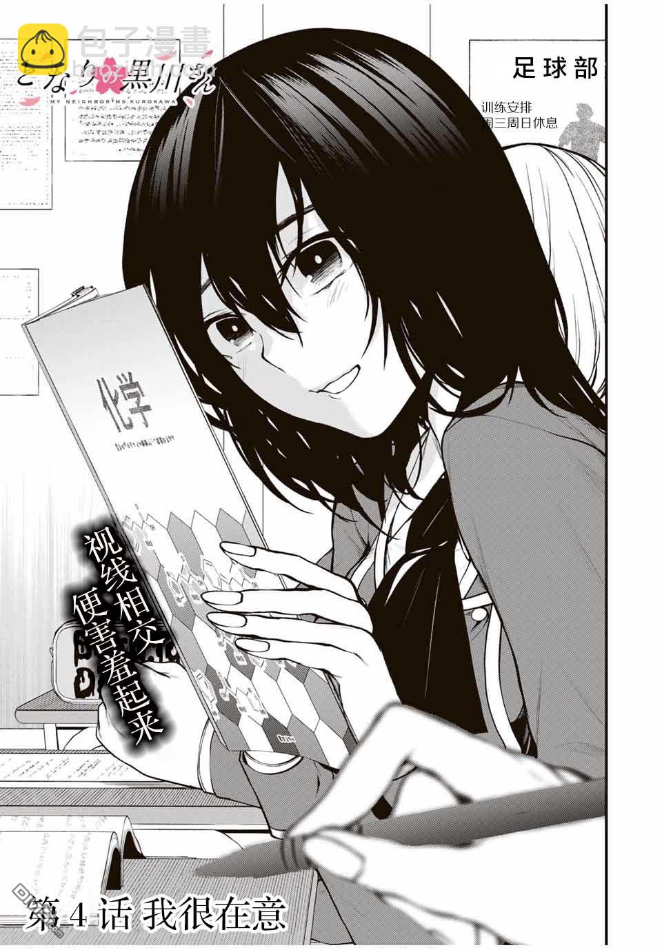 鄰座的黑川同學 - 第4話 - 3