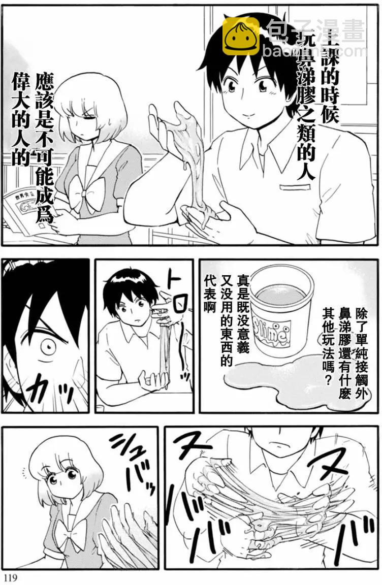 鄰座同學是怪咖 - 第117回 - 3