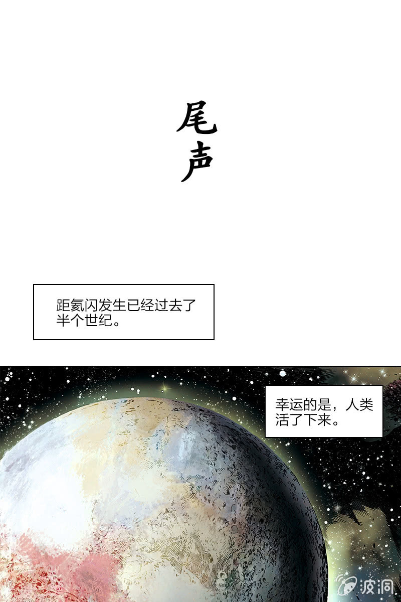 劉慈欣科幻漫畫系列 - 《流浪地球》尾聲 - 1