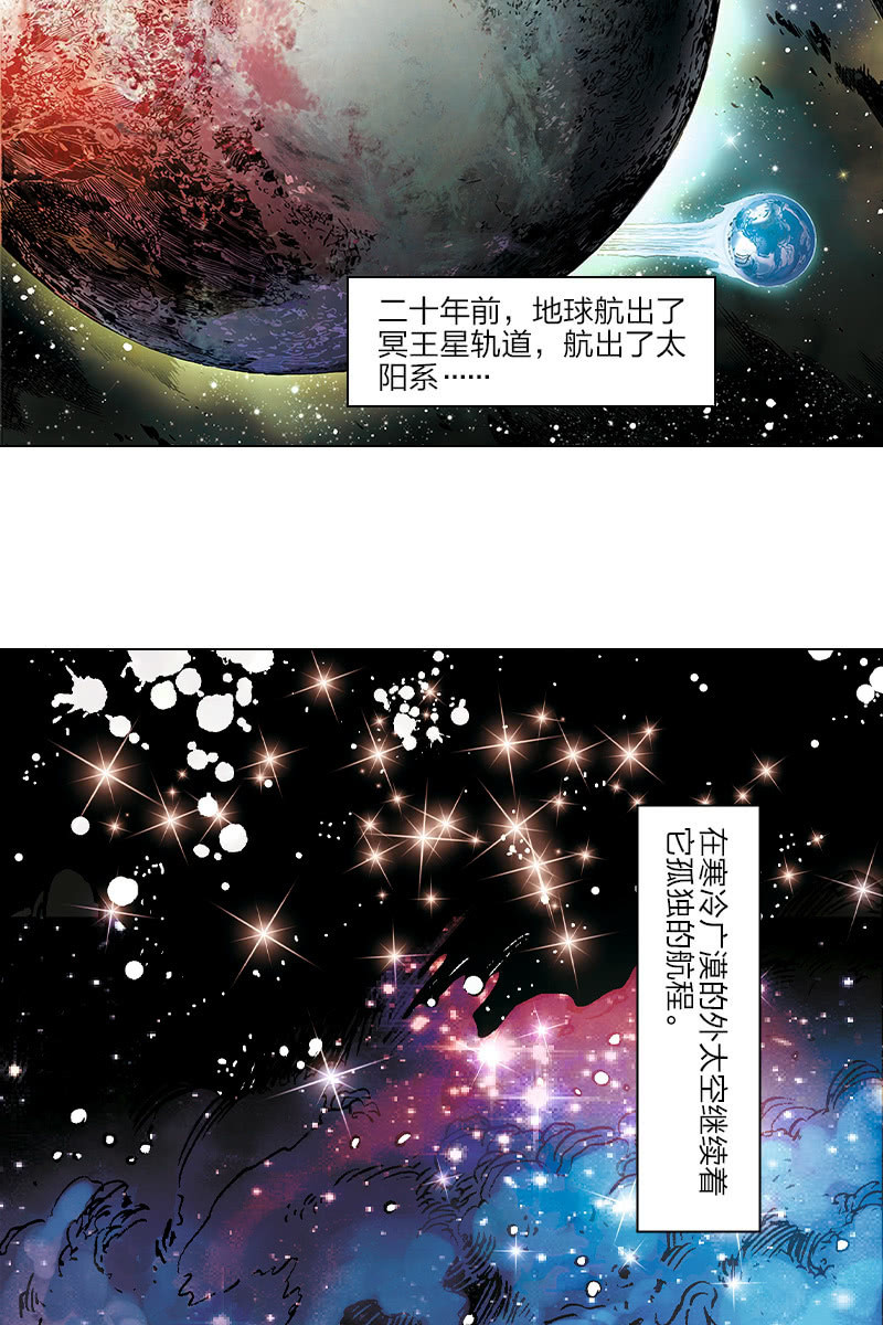 劉慈欣科幻漫畫系列 - 《流浪地球》尾聲 - 2