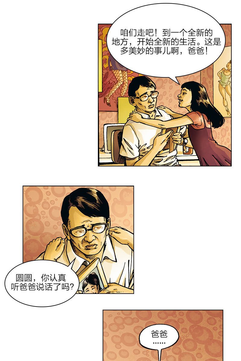 劉慈欣科幻漫畫系列 - 《圓圓的肥皂泡》02 - 7