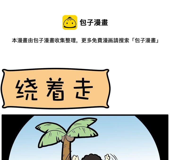 12.绕着走-第12话