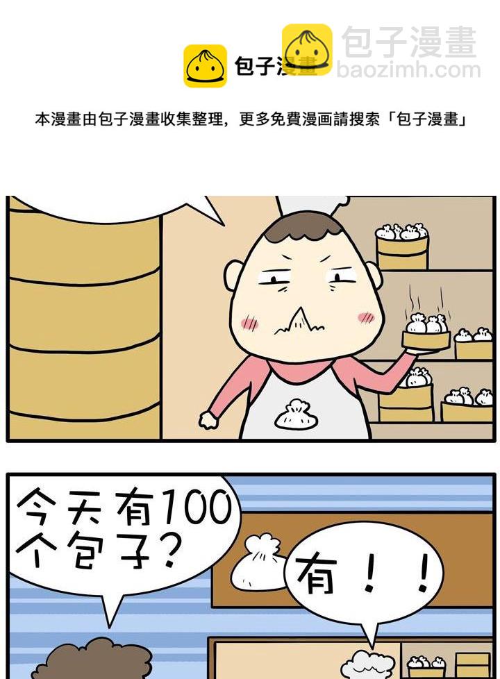 六格聯播 - 16.包子 - 1