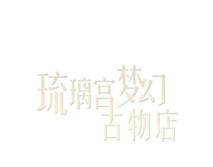 琉璃宮夢幻古物店 - 第8話 人心爐(02)(1/2) - 1