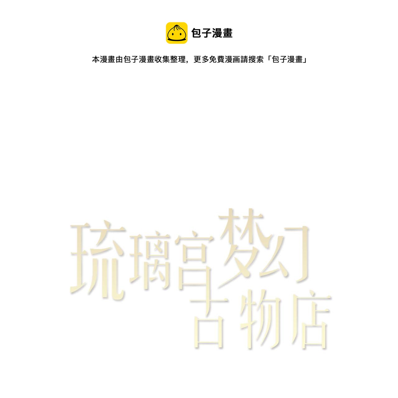 琉璃宮夢幻古物店 - 第56（下）筷子(1/2) - 1