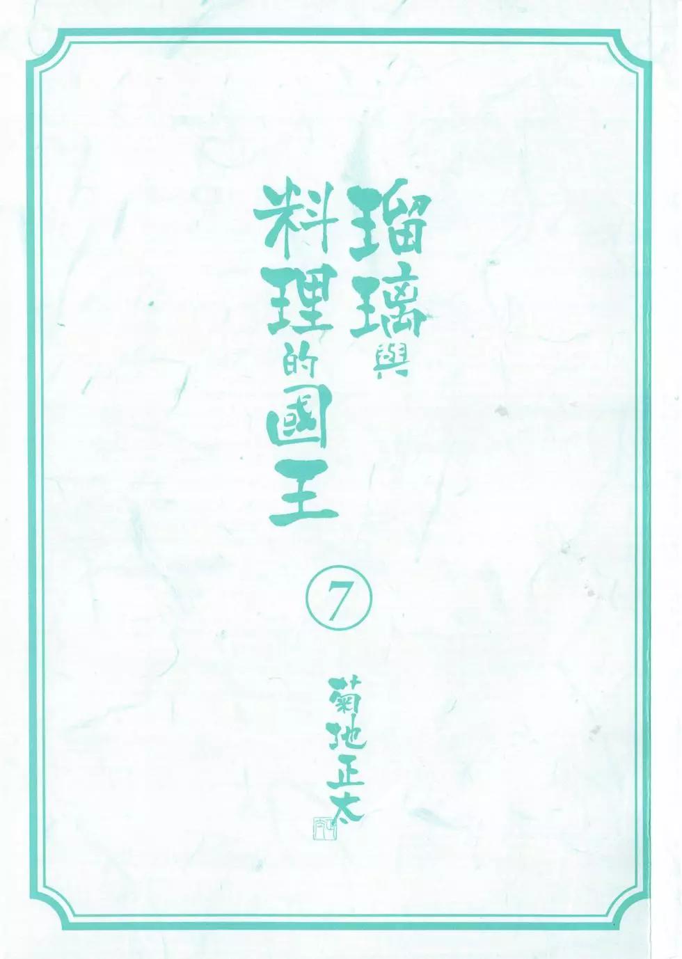瑠璃與料理的國王 - 第07卷(1/4) - 3