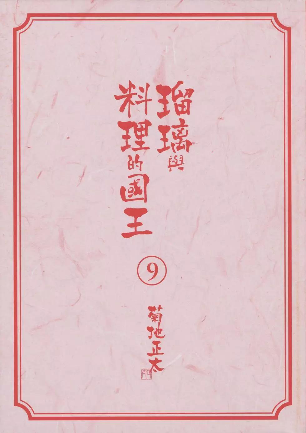 瑠璃與料理的國王 - 第09卷(1/4) - 3