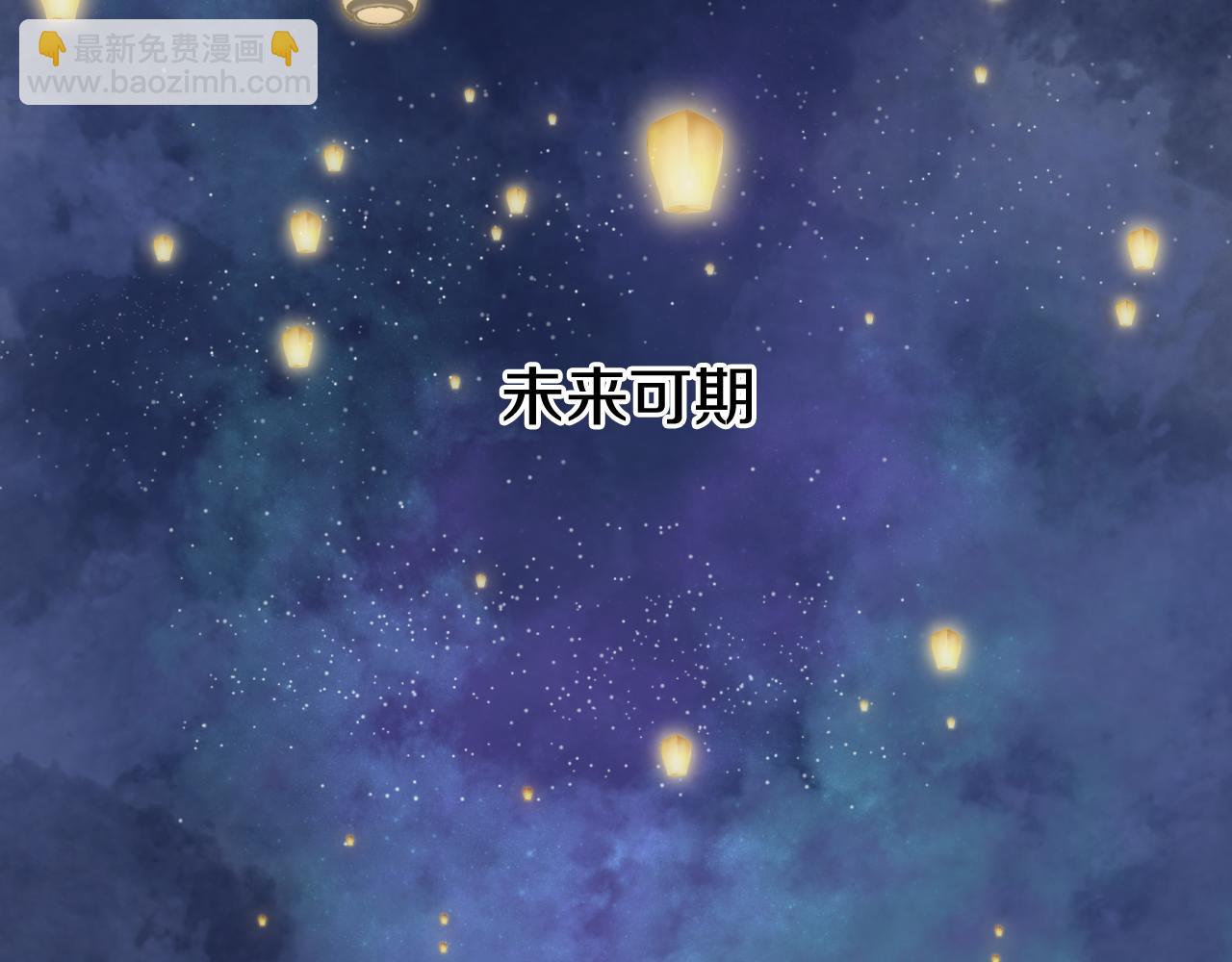 流年盞 - 第82話 共赴未來(3/3) - 2