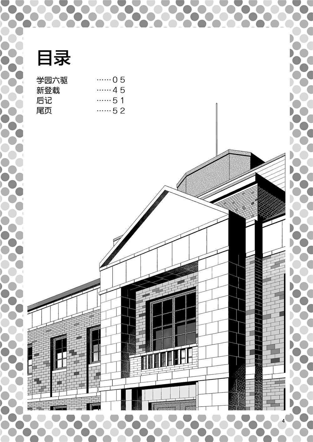 六驅學園 - 全一話 - 3