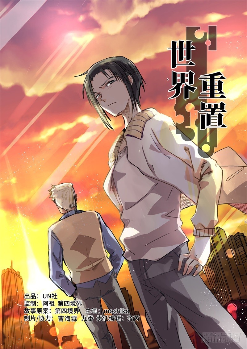 世界重置01-第22话