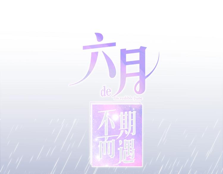 六月的不期而遇-《六月的不可思議系列》 - 第28話 朦朧側影(1/3) - 8