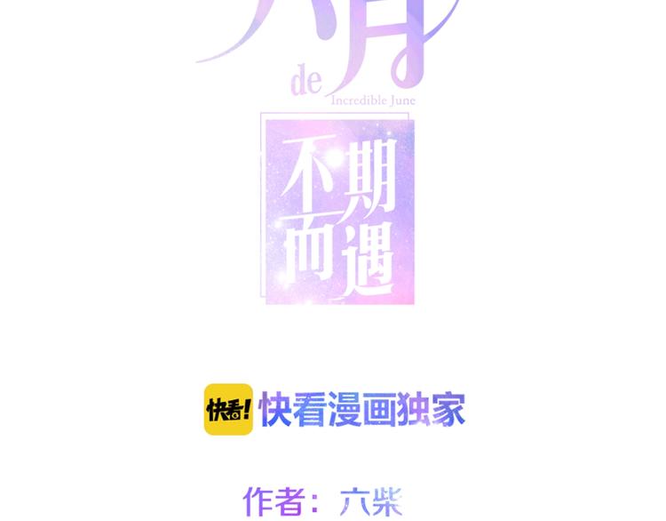 六月的不期而遇-《六月的不可思議系列》 - 第36話 離她遠一點！(1/4) - 7