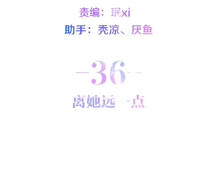 第36话 离她远一点！(1/4)-第110话