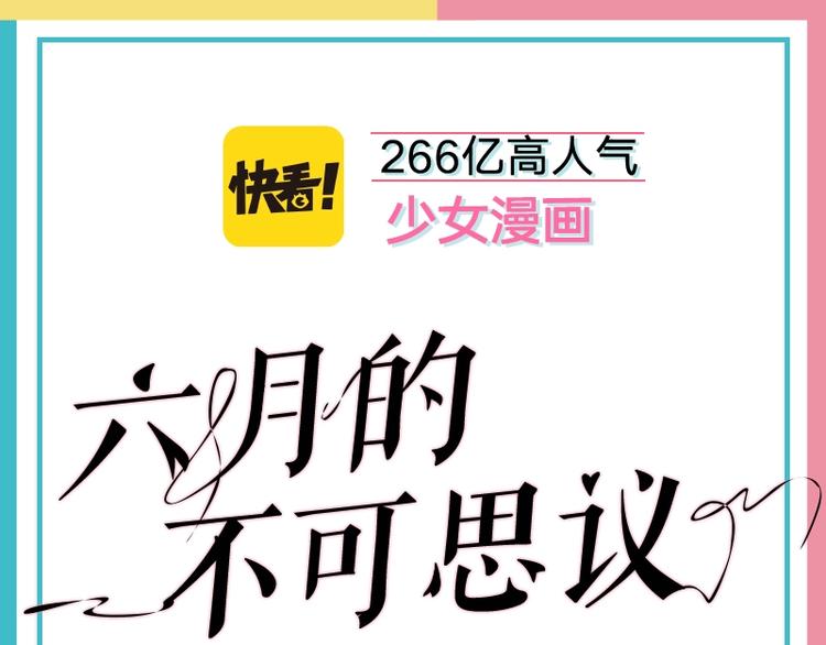 《六月的不可思议》单行本来啦！-第120话
