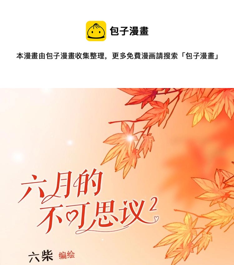 《六月的不可思议》单行本第二册来了！-第122话