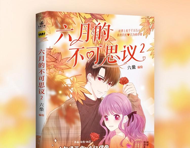 《六月的不可思议》单行本第二册来了！-第122话