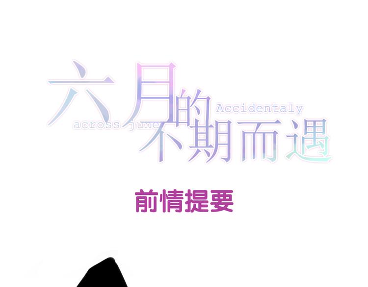 六月的不期而遇-《六月的不可思議系列》 - 第3話 冤家路窄！(1/3) - 1