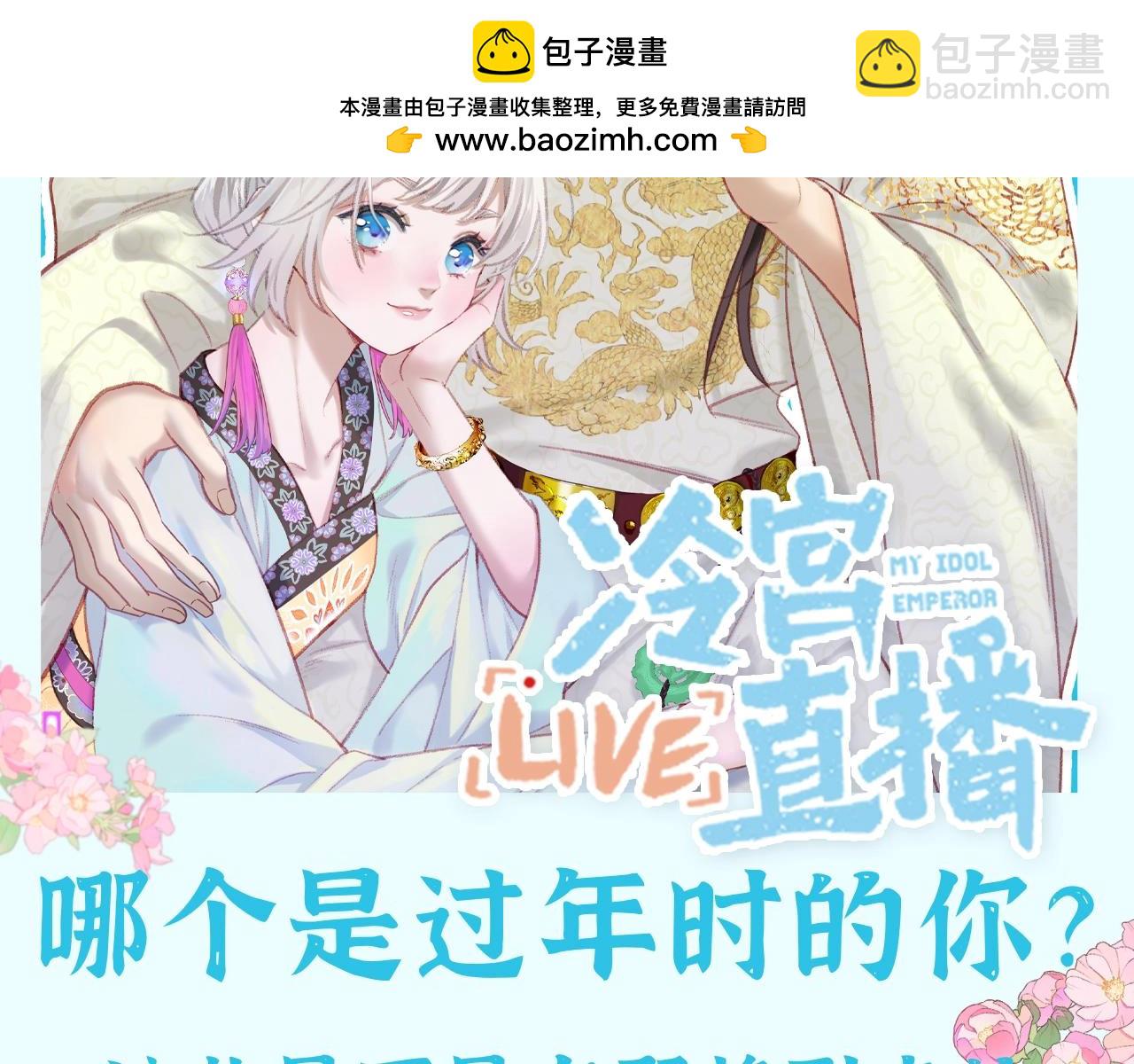 Live·冷宫直播 - 第44期 整活企划：那个是过年时的你？ - 2