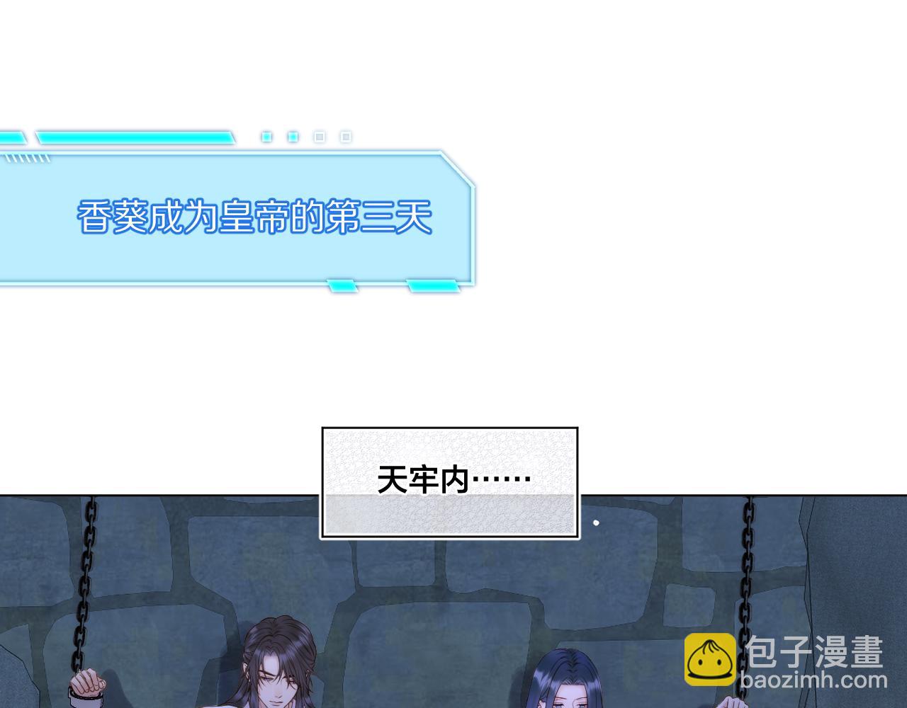 第93话 香葵的皇帝日志一(1/2)-第144话