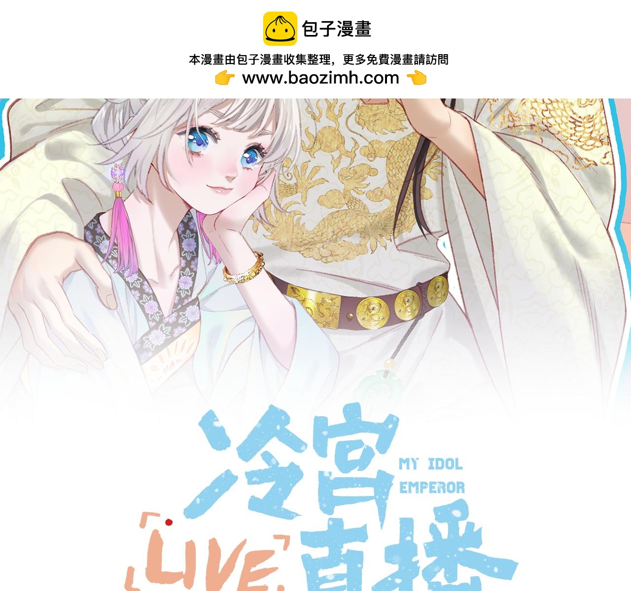 Live·冷宫直播 - 第43话 侍寝(1/2) - 2