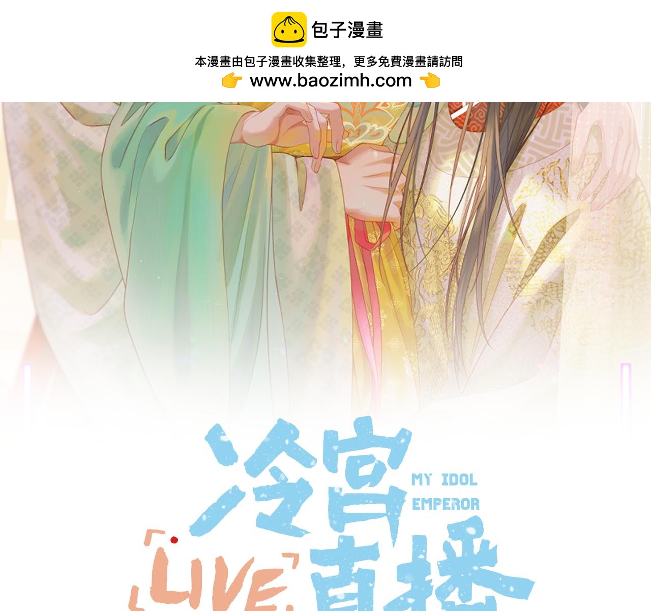 Live·冷宮直播 - 第47話 適應(1/2) - 2