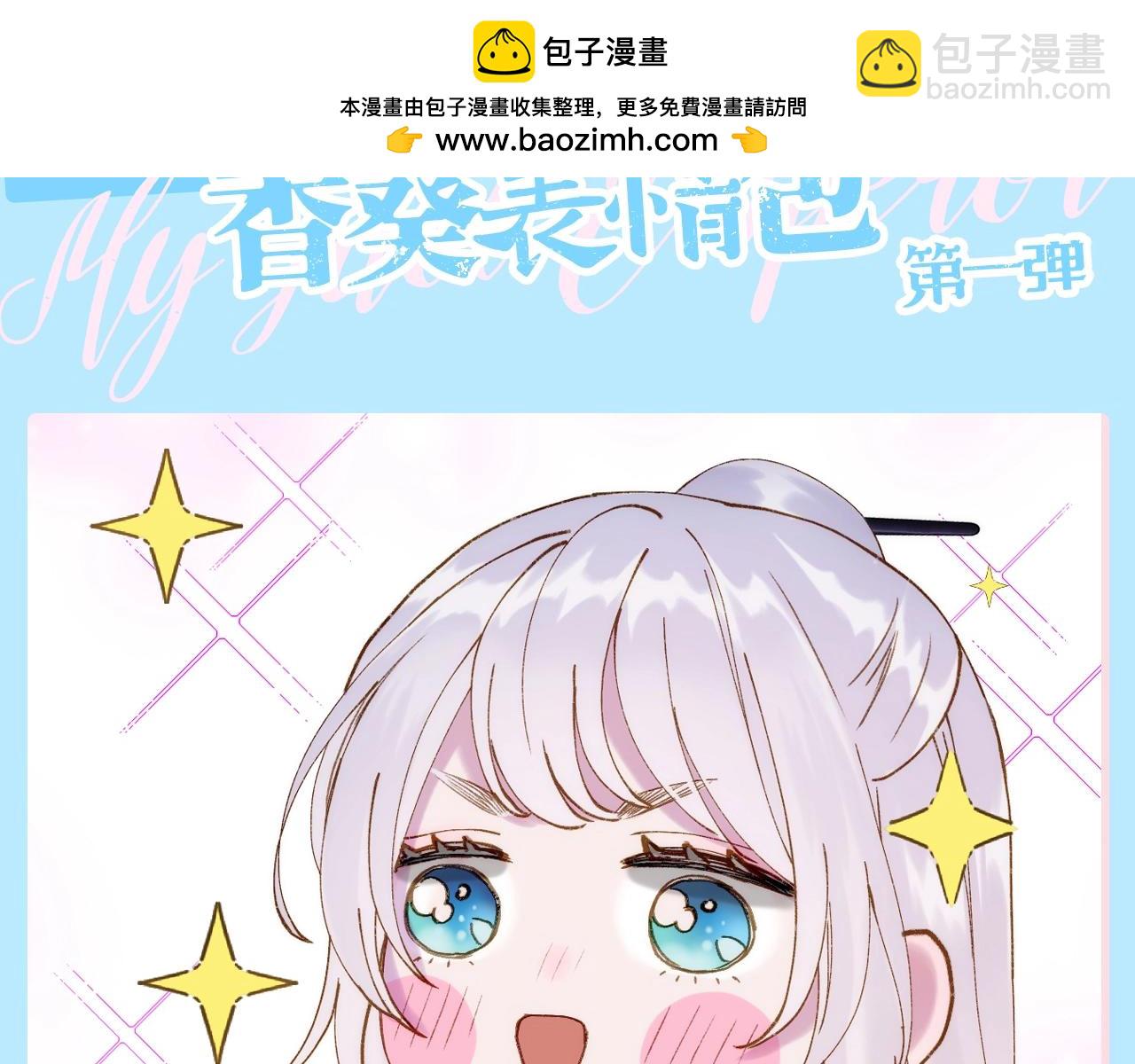 第1期 特别企划：香葵表情包第一弹！-第50话