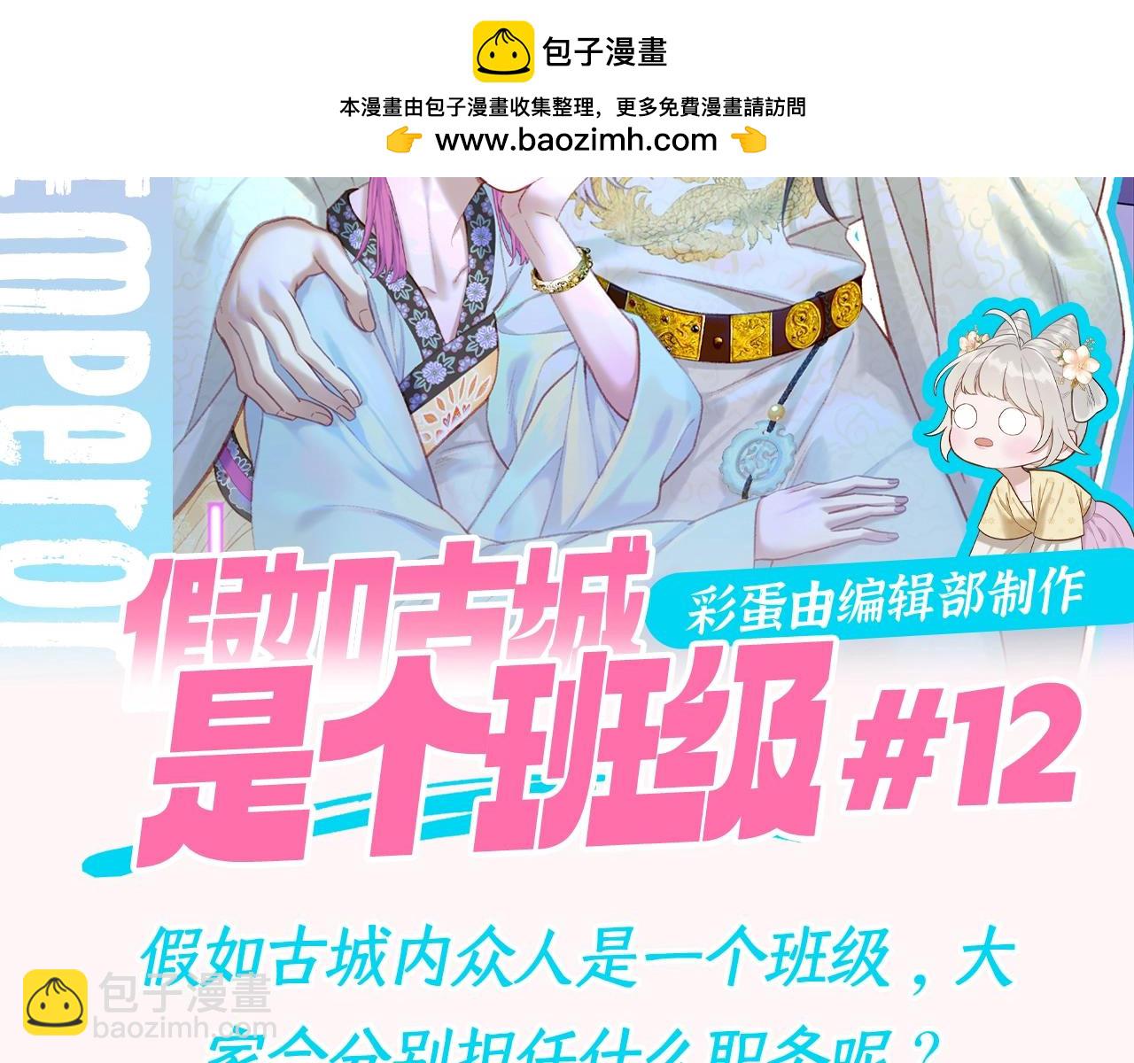 第12期 整活企划：假如古城是个班级-第64话