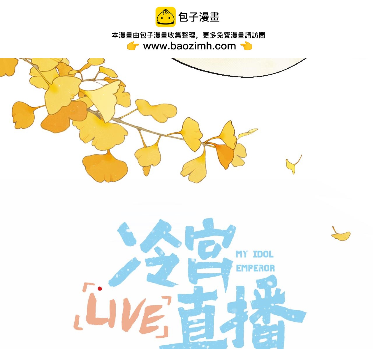 Live·冷宮直播 - 第54話 答覆(1/2) - 3