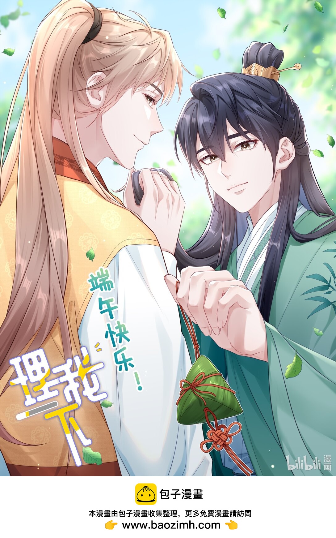 贺图 端午安康-第98话