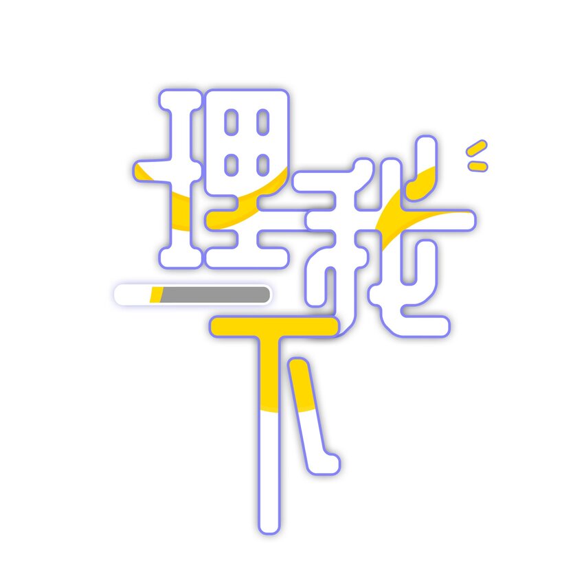 009 别怕，哥在呢(1/2)-第12话