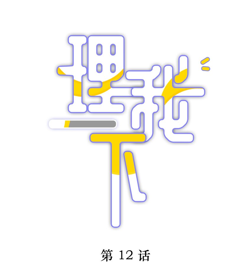 理我一下 - 012 接收你所有的觸碰(1/2) - 1