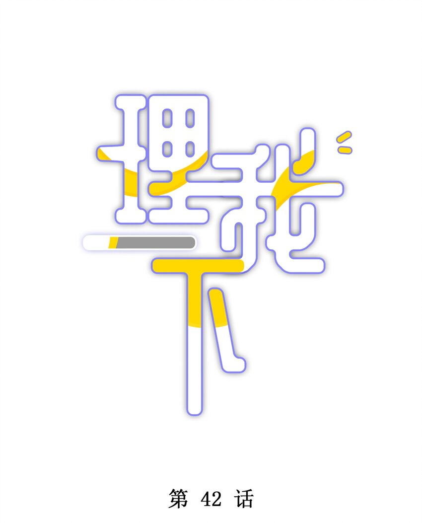 042 游园记(1/2)-第48话