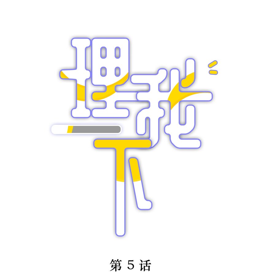 005 尧哥你要追个beta？！(1/2)-第6话