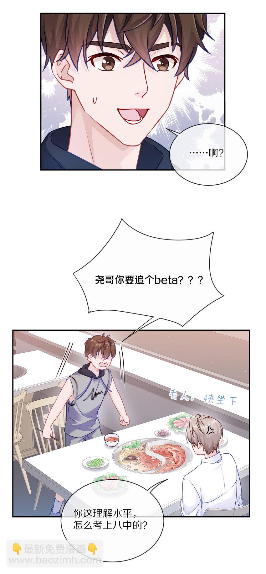 005 尧哥你要追个beta？！(1/2)-第6话