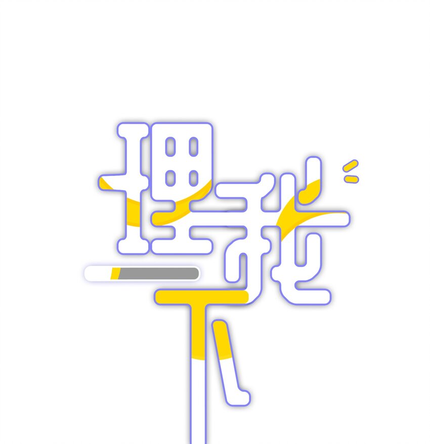 053 尧哥对象被扒-第60话