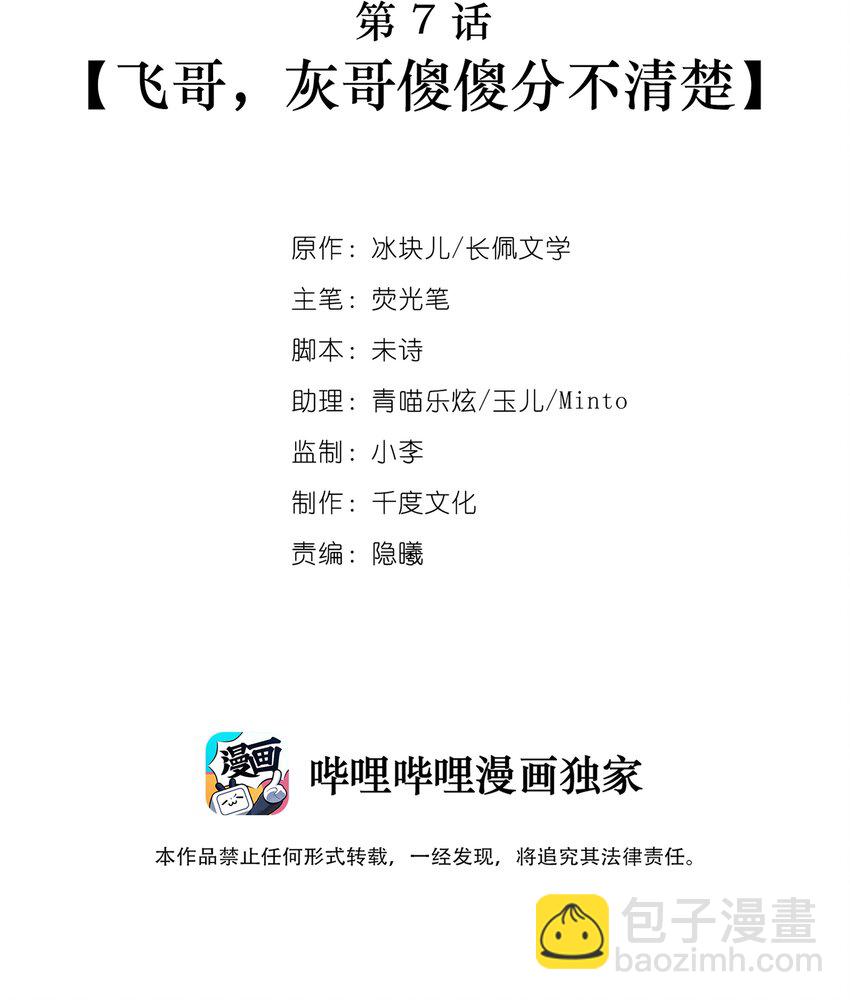 007 飞哥，灰哥傻傻分不清楚-第10话