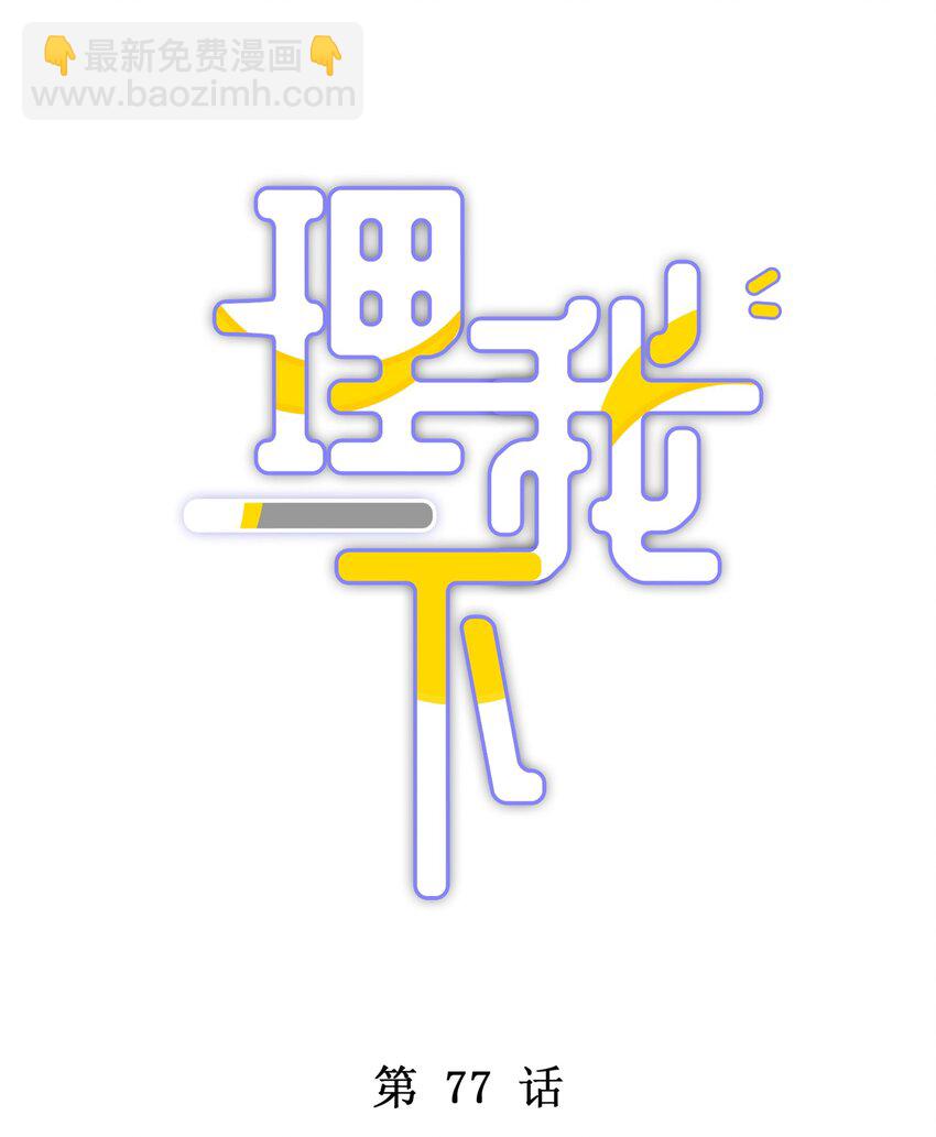 077 我追学长跟你有关系吗(1/2)-第84话