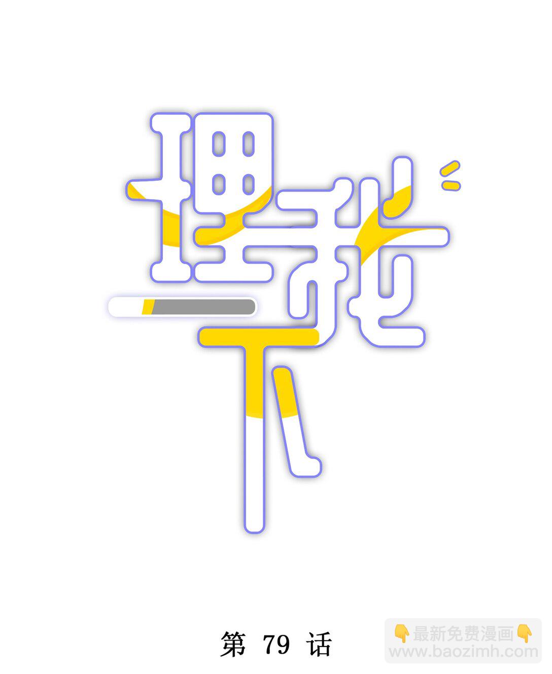 079 这是我的男朋友-第86话