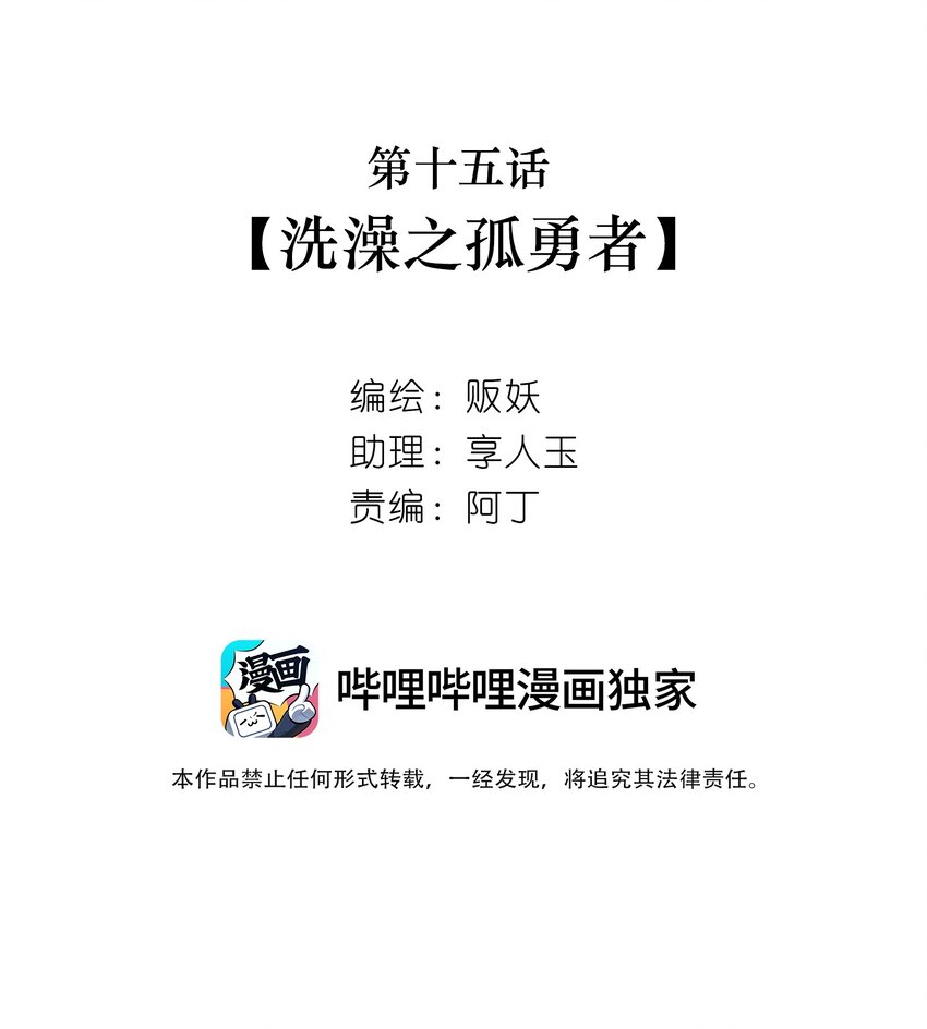 15 洗澡之孤勇者-第16话